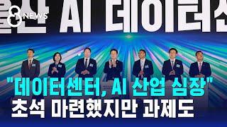 "데이터센터, AI 산업의 심장"…초석 마련했지만 과제도 / SBS 8뉴스