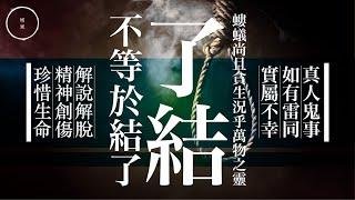 018 解說解脫｜雨巫（真人真事講鬼故事）廣東話_24:04