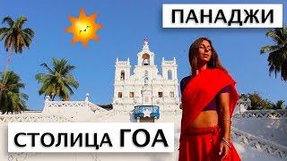 Столица ГОА - Панаджи