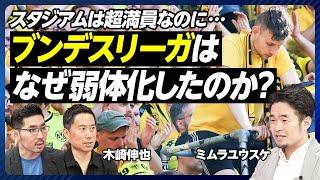 【ブンデスリーガはなぜ弱体化したのか？】ドイツは戦術の実験場／ドルトムントはなぜ優勝できなかったか／バイエルンは再建できるか／スイス人キーパーが多い理由／今年のベストイレブン【ミムラユウスケ】