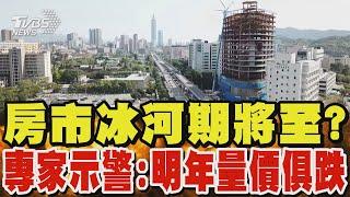 房市冰河期將至? 專家示警:明年量價俱跌｜TVBS新聞 @TVBSNEWS01