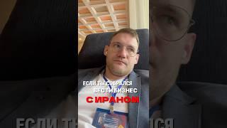 #бизнес #успех #деньги #переговоры #вэд #иран #предприниматель #торговля #политика #подпишись #live