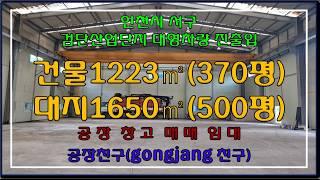 계약완료인천공장매매 검단공장 인천시 서구 오류동 검단산업단지 공장매매 대로변 1223호이스트복합업종