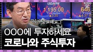 시작된 동학개미운동! 주식 투자, 지금 정말 해도 되는 건지 경제학자에게 물어보았다 | #tvnShift #사피엔스