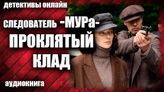 Следователь МУРа   Проклятый клад Детектив аудиокнига