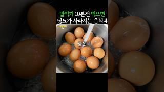 밥먹기 10분전에 먹으면 당뇨가 사라지는 음식 4가지 #생생정보 #건강 #당뇨관리