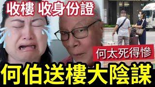 【獨家】何伯大陰謀！高調送樓害何太！迫房署盡快收公屋！何太保公屋「唔做業主」等何伯死後「分身家」隨時人財兩失？公屋一收！何伯即走路！大仇已報！#無糧軍師#日更頻道＃何太直播#何太生活语录正在直播