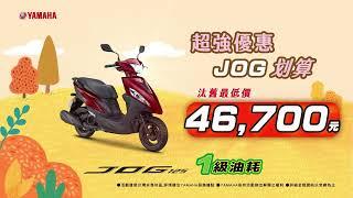 超強優惠「JOG」划算 | Yamaha Motor Taiwan 台灣山葉機車