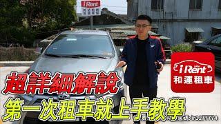 【新配方】iRent 租車｜詳細解說《同站租還-路邊租還》1小時99元