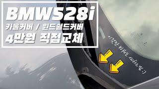 [나혼자다이] BMW528i 카울커버/윈드쉴드커버 교체하기 DIY #F10 #520d #528i