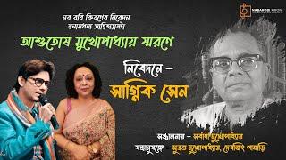 Remembering Ashutosh Mukherjee | Sagnik Sen | Sarbani Mukhopadhyay | Naba Robi Kiron