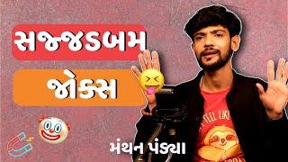 સજ્જડબમ જોક્સ  | Gujarati jokes | Gujarati comedy 2024 | Manthan Pandya | Gujju Masti