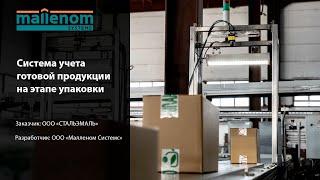 Внедрение системы учета готовой продукции на этапе упаковки на предприятии ООО «‎СТАЛЬЭМАЛЬ»