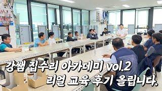 [강쌤 집수리 아카데미] 54기 A반 대표 선출 완료! '성진'님의 왕성한 활동 기대합니다.