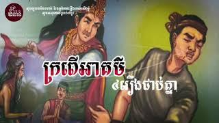 ក្រពើអាគម៌/វគ្គនេះកាន់តែសាហាវជាងមុន/#Orn Piseth Official