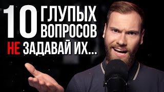 Как они бесят! 10 дурацких вопросов о кибербезопасности