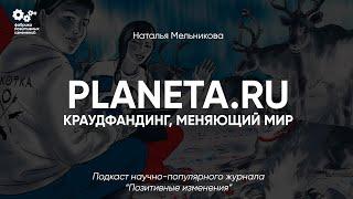 Краудфандинг, меняющий мир - Наталья Мельникова