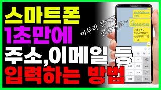 스마트폰 아무리 길고 복잡한 문장도 1초만에 입력하는 방법? 주소, 이메일, 계좌번호 적을때 꿀기능~ (+한자 입력방법)