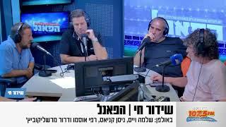 שידור חי | הפאנל מהדורת יום שישי 26.7.24