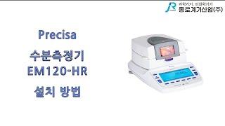 [Precisa] 수분측정기 EM 120 HR 설치 방법 - 프레시사 Moisture Balance installation method