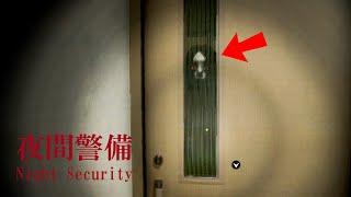 不要在這裡當保安！夜間警備 Night Security