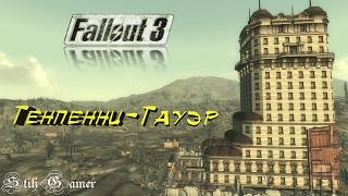 Fallout 3 Тенпенни Тауэр # 20