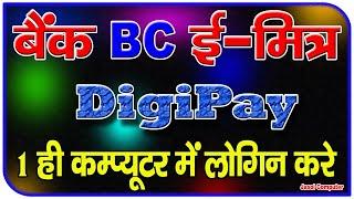 BC And SSO 1 ही Computer में चलाये | Digipay And Bc 1 Hi Pc Me Login | emitra And Csp Login |