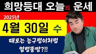 희망등대 4월 30일 운세 때로는 능구렁이 처럼 능글능글 얼렁뚱땅? 그래야 사는게 편하지.. 사주상담  010.5571.9666 / 재물 운명 사주팔자 금전운 궁합 애정 운세