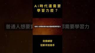 ai科技时代还需要学习力吗？ #智慧 #人生感悟 #正能量