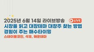 2025년월6월14일, 시장을 읽고 대장테마 대장주 찾는 법, [스테이블코인, 석유, 해운테마]