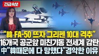 “韓FA-50 뜨자 그리펜 10대 격추”상상초월한 미친 공중 기동에 16개국 ‘경악’.. "韓 때문에 다 망했다" 中 난리난 이유