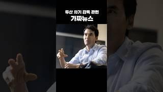 두산 차기 감독 관련썰