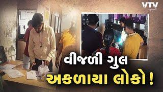 Power Crisis: વીજ સંકટથી દક્ષિણ ગુજરાતમાં હાહાકાર!, લોકો ગરમીમાં શેકાવા મજબૂર બન્યાં | VTV Gujarati