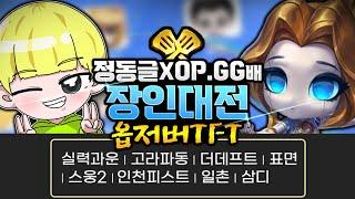 레전드 멤버들 총집합! 정동글X오피지지배 옵저버TFT 장인대전(with 고려헬스클럽, 아로)