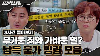 ‍3시간 몰아보기 | 터무니없이 낮은 형량을 선고 받은 최악의 사건 모음.zip [용감한형사들3] 매주 (금) 밤 8시 40분 본방송