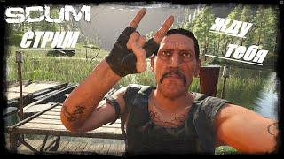 Стрим SCUM Давно не получал люлей Пойдем поищем вражин  #scum  VK Play