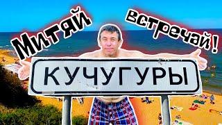 Отдых в Кучугурах. Полный обзор любимого курорта на Азовском море.