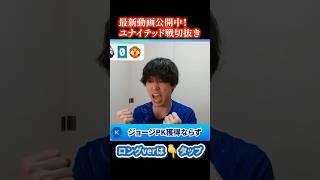 【ジョージPK獲得ならず】マンチェスターU戦切り抜き動画公開中！