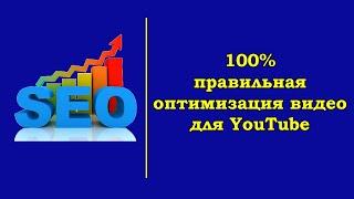 Как оптимизировать видео на YouTube (Ютуб) в 2020 году. Правильная оптимизация видео!