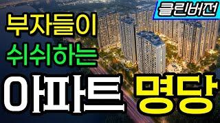 부자들도 오픈 안하는 아파트 명당 찾기의 비밀ㅣ부동산 기초 상식 #아파트 #명당고르기 #신축