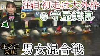 【住之江競艇】 男女混合戦出走中⑥守屋美穂、注目初走は大外枠。結果は如何に？