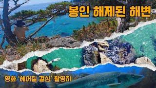 봉인 해제된 해변 | 동해안의 숨겨진 보물 | 이국적인 매력이 가득한 바다 