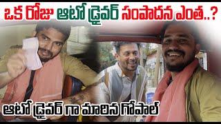 ఒక రోజు ఆటో డ్రైవర్ సంపాదన ఎంత..? | One Day Uber Auto డ్రైవర్ | Auto Drivers Problems| DarestarGopal