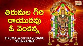 తిరుమల గిరి రాయుడవు ఓ వెంకన్న | Tirumala Giri Rayudavu O Venkanna | #venkateswara | #balaji