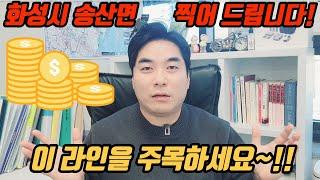 화성시 대박날지역 !! 정보드립니다^^ (송산면 남측산업단지 입구 연결 도로 찍어드립니다!)  | 화성신화부동산_부자되는STORY