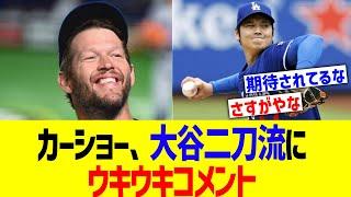 カーショー、大谷二刀流にウキウキコメント