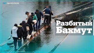 Жители Бахмута борются за выживание