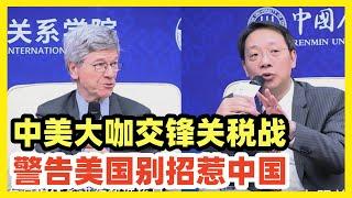 重磅必看！一场关于川普打关税战的中美对谈！杰弗里萨克斯 VS 翟东升！非常精彩！