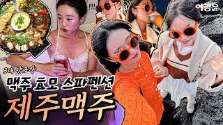 ️ 제주소녀들의 ‘수제맥주’ 테마여행 |  맥주 효모를 이용한 스파펜션 ?! | #제주여행 #제주맥주 #고부루