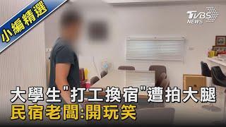 大學生「打工換宿」遭拍大腿 民宿老闆:開玩笑｜TVBS新聞 @TVBSNEWS02